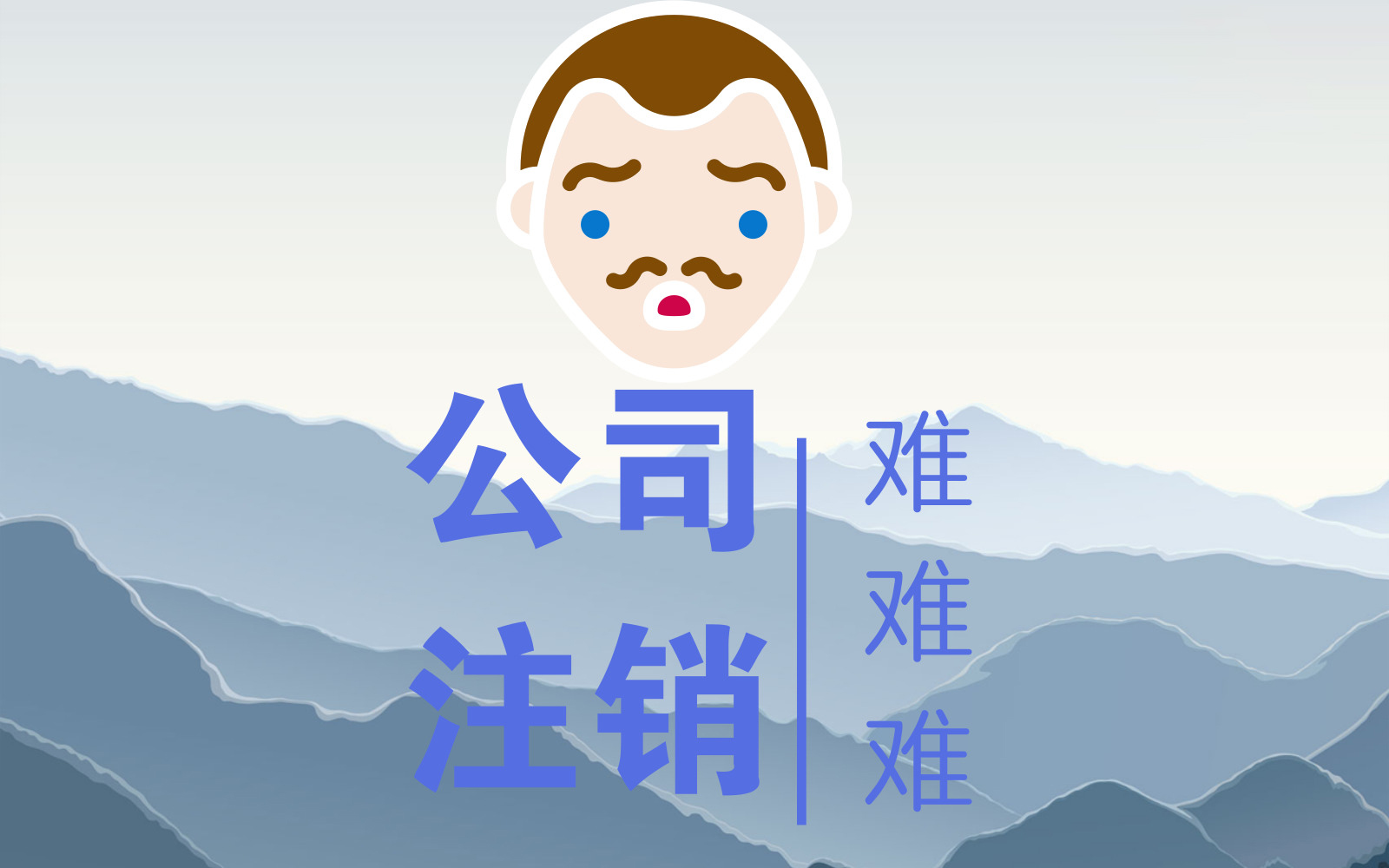 公司注销代办