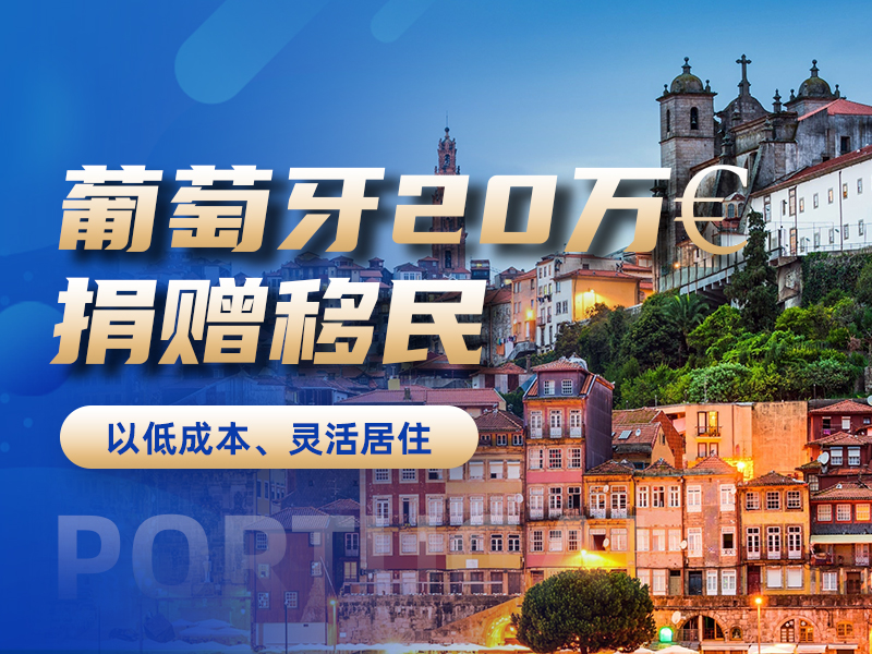 葡萄牙20万&euro;捐赠移民