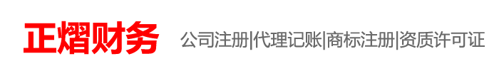 台山正熠财务咨询服务公司