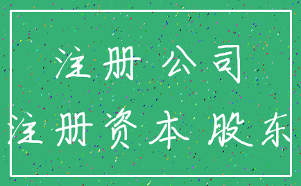 注册 公司_注册资本 股东