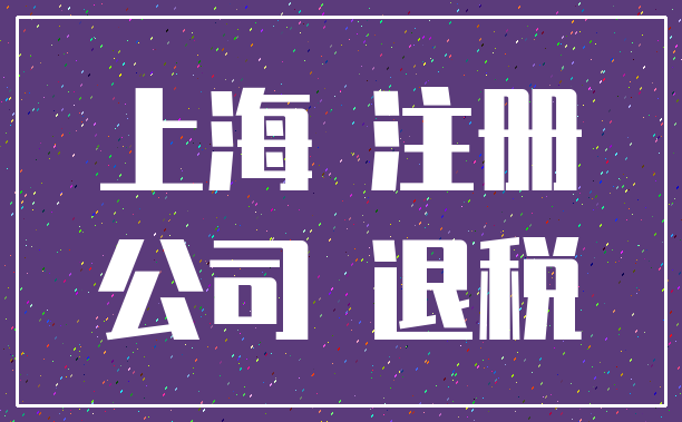 上海 注册_公司 退税