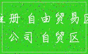 注册 自由贸易区_公司 自贸区