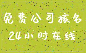 免费公司核名_24小时在线