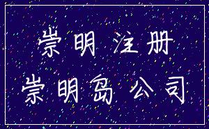 崇明 注册_崇明岛 公司