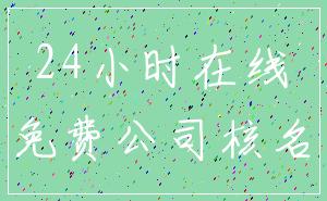 24小时在线_免费公司核名