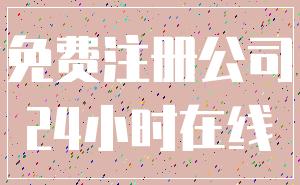 免费注册公司_24小时在线