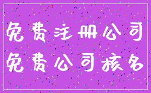 免费注册公司_免费公司核名