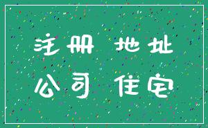 注册 地址_公司 住宅