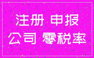 注册 申报_公司 零税率