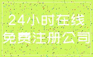 24小时在线_免费注册公司