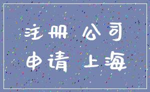 注册 公司_申请 上海
