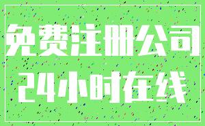 免费注册公司_24小时在线
