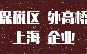 保税区 外高桥_上海 企业
