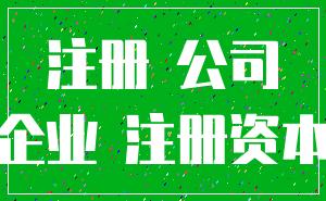 注册 公司_企业 注册资本