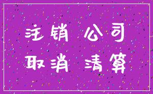 注销 公司_取消 清算