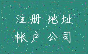 注册 地址_帐户 公司