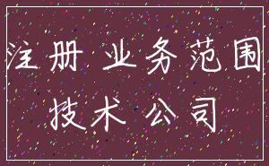 注册 业务范围_技术 公司