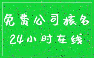 免费公司核名_24小时在线