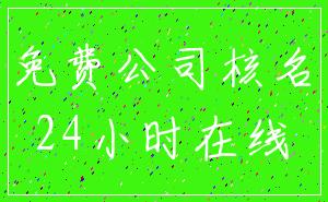 免费公司核名_24小时在线