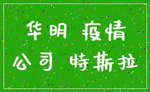 华明 疫情_公司 特斯拉