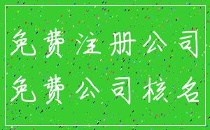 免费注册公司_免费公司核名