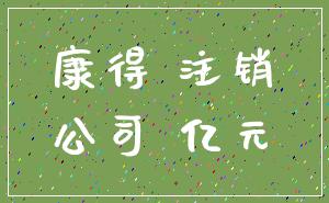 康得 注销_公司 亿元