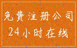 免费注册公司_24小时在线