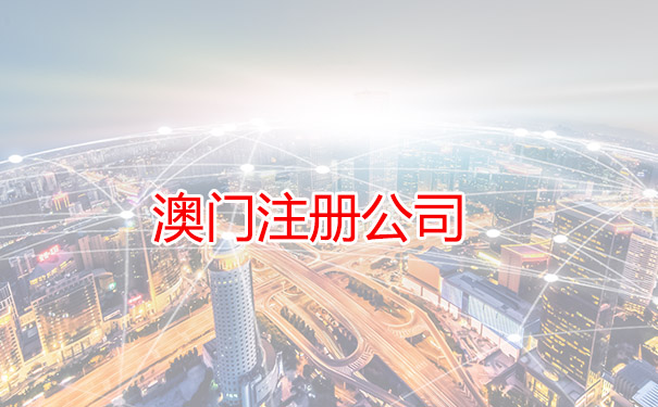 澳门注册公司