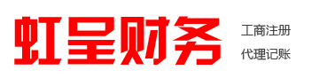 虹呈财务